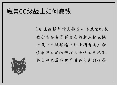 魔兽60级战士如何赚钱