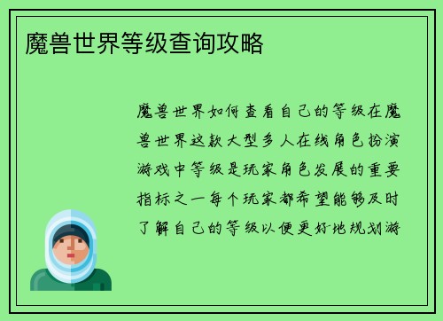 魔兽世界等级查询攻略