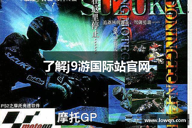 了解j9游国际站官网