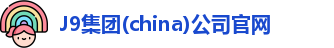 j9游国际站官网